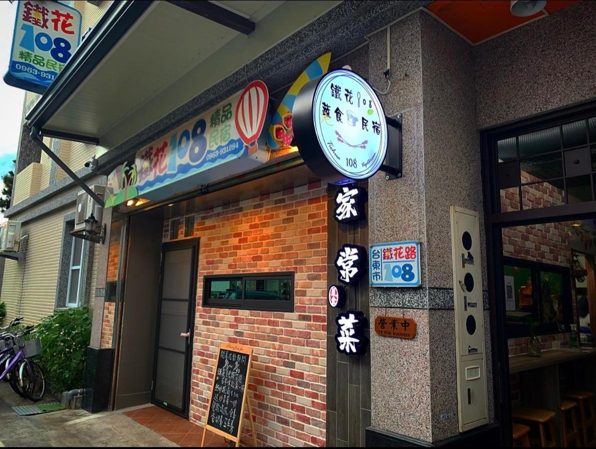 鐵花108 民宿 T'ai-tung Esterno foto
